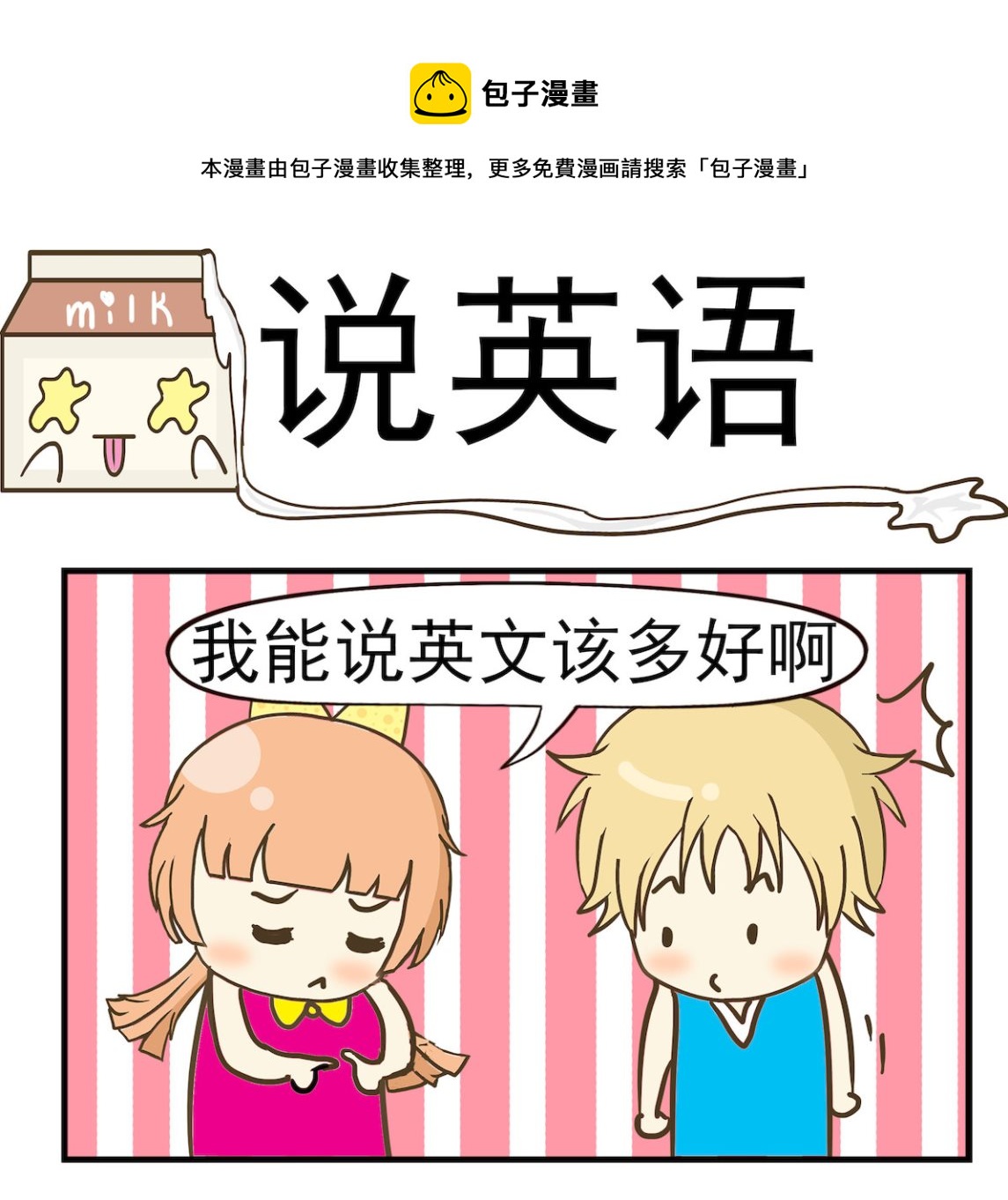 《豌豆江湖》第036话 说英语 第1页