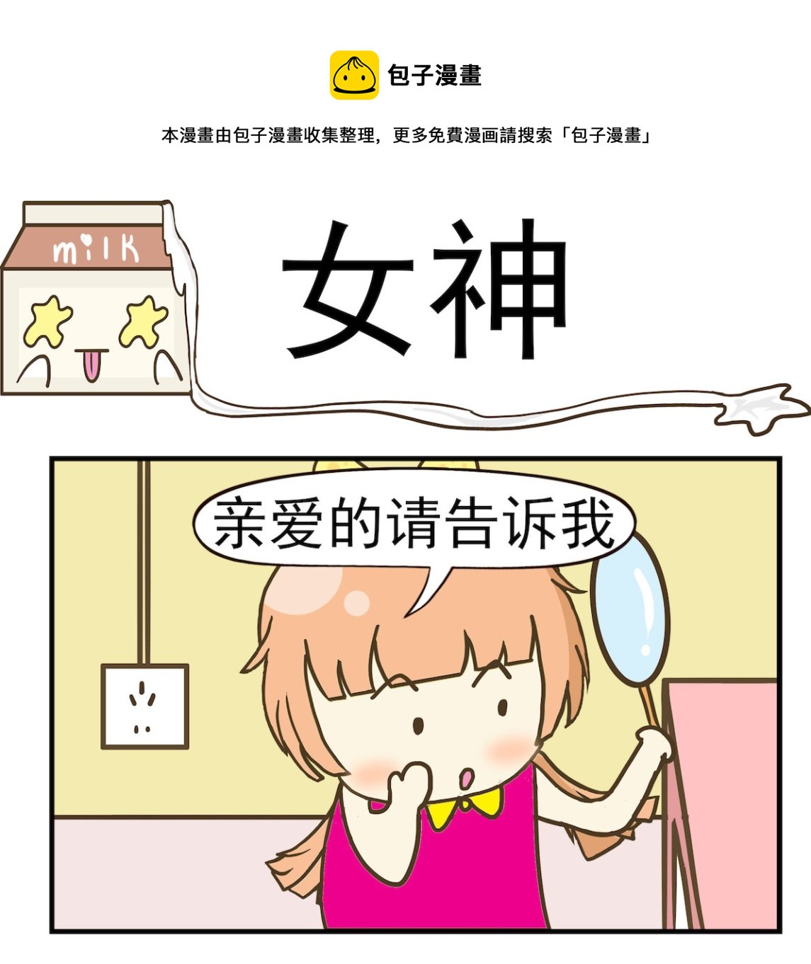 《豌豆江湖》第035话 女神 第1页