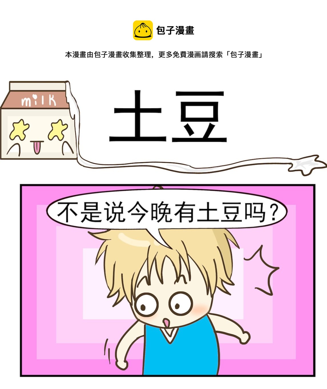 《豌豆江湖》第034话 土豆 第1页