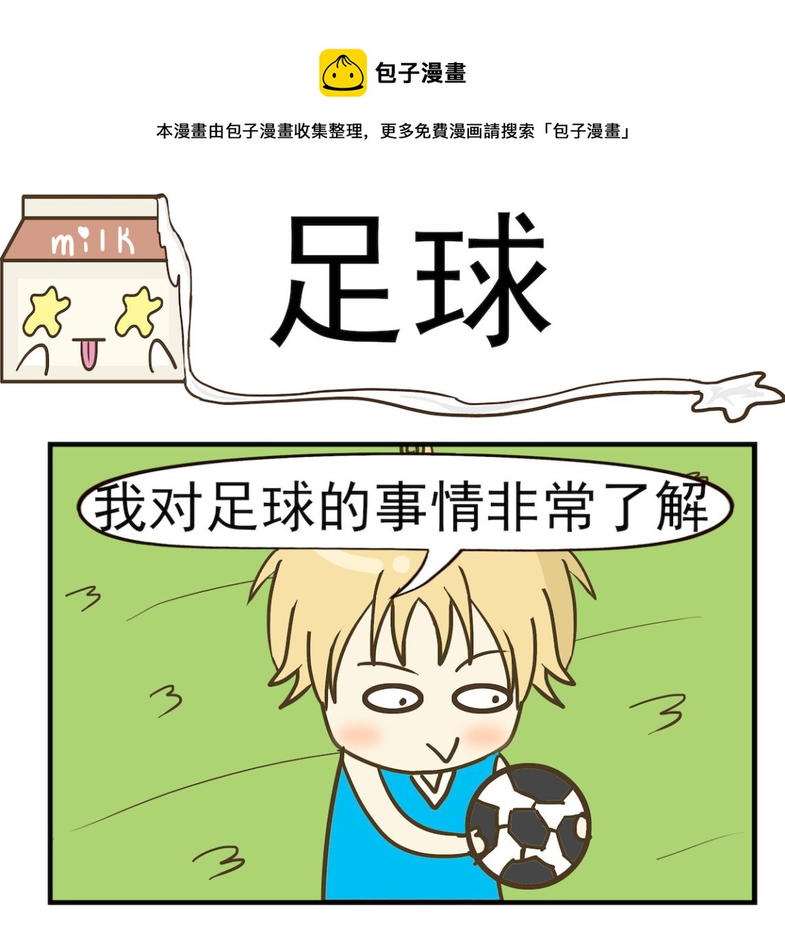 《豌豆江湖》第033话 足球 第1页
