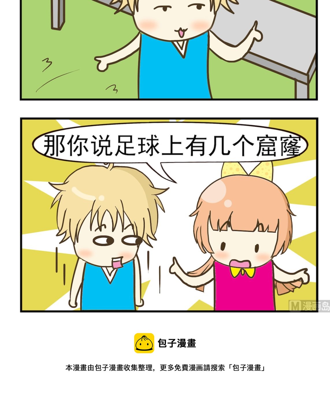 《豌豆江湖》第033话 足球 第3页