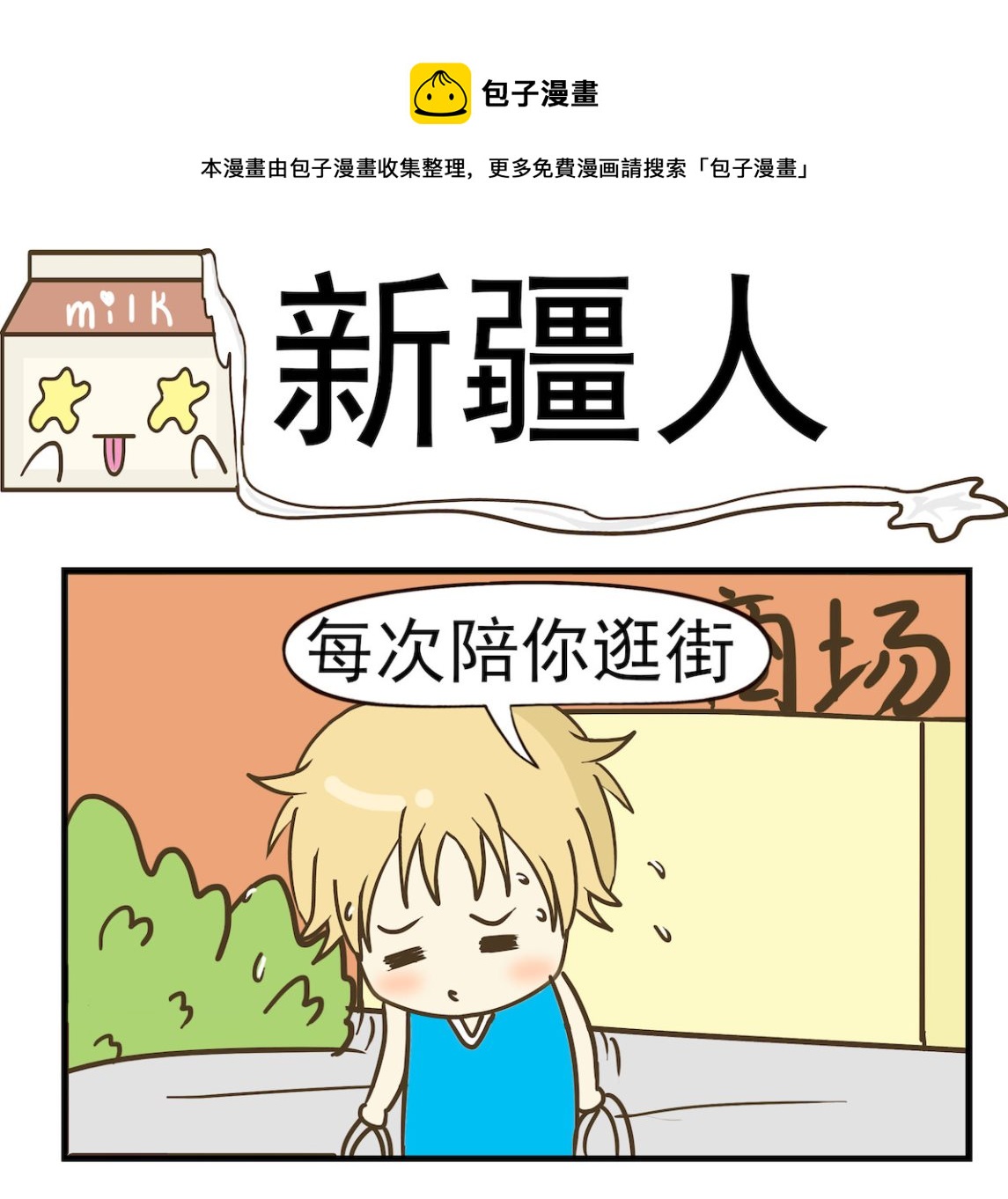 《豌豆江湖》第039话 新疆人 第1页