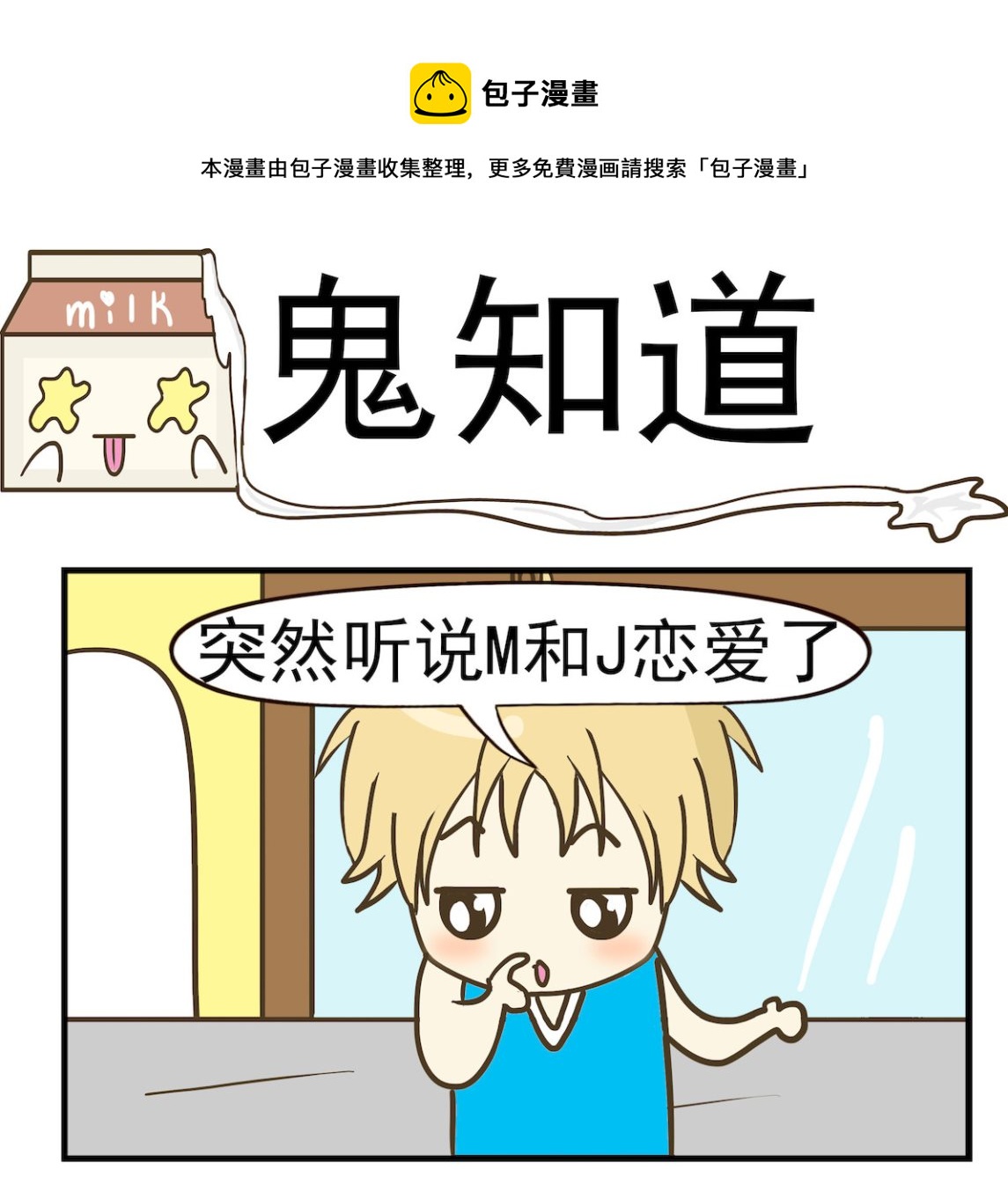 《豌豆江湖》第037话 鬼知道 第1页