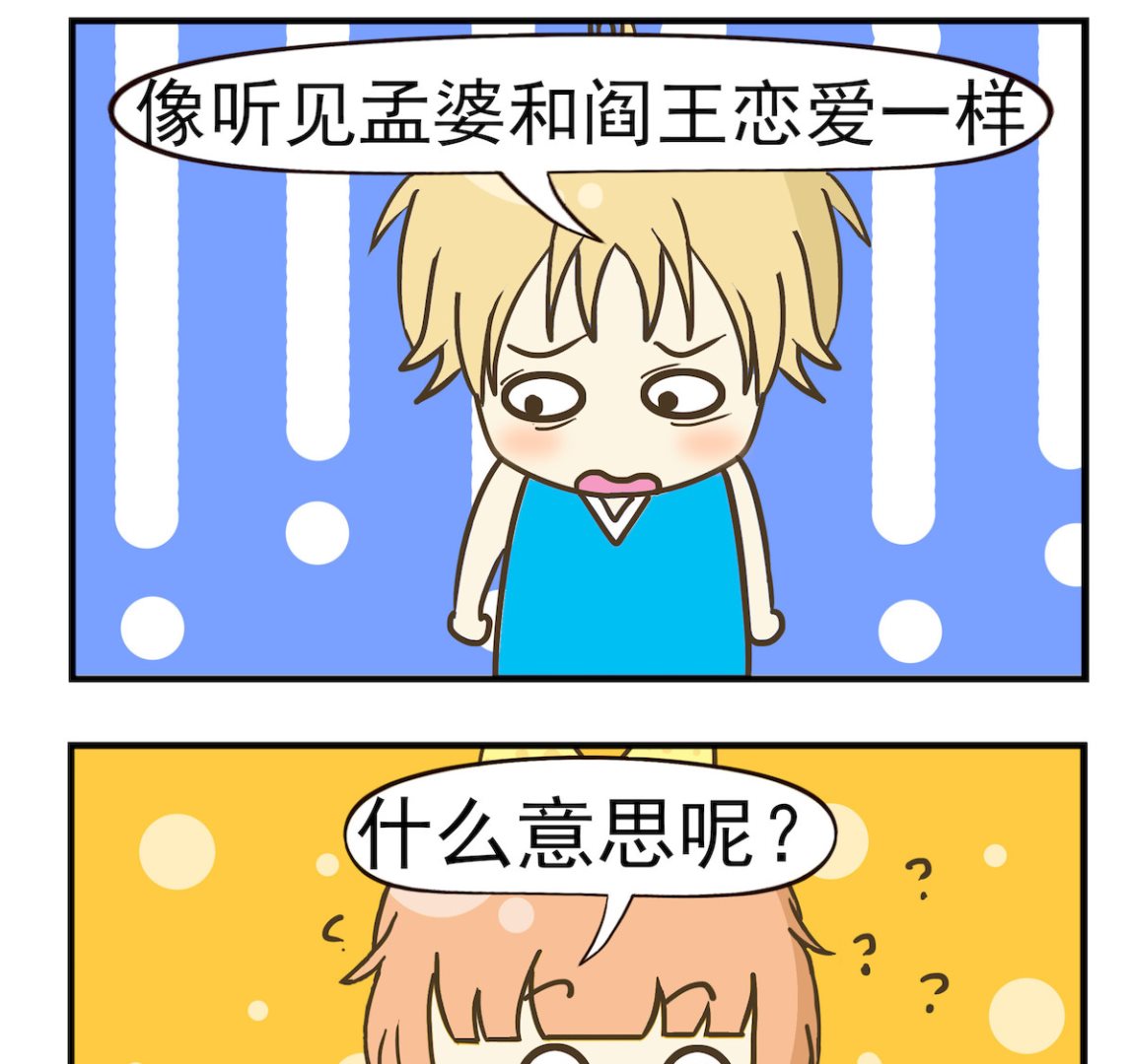 《豌豆江湖》第037话 鬼知道 第2页