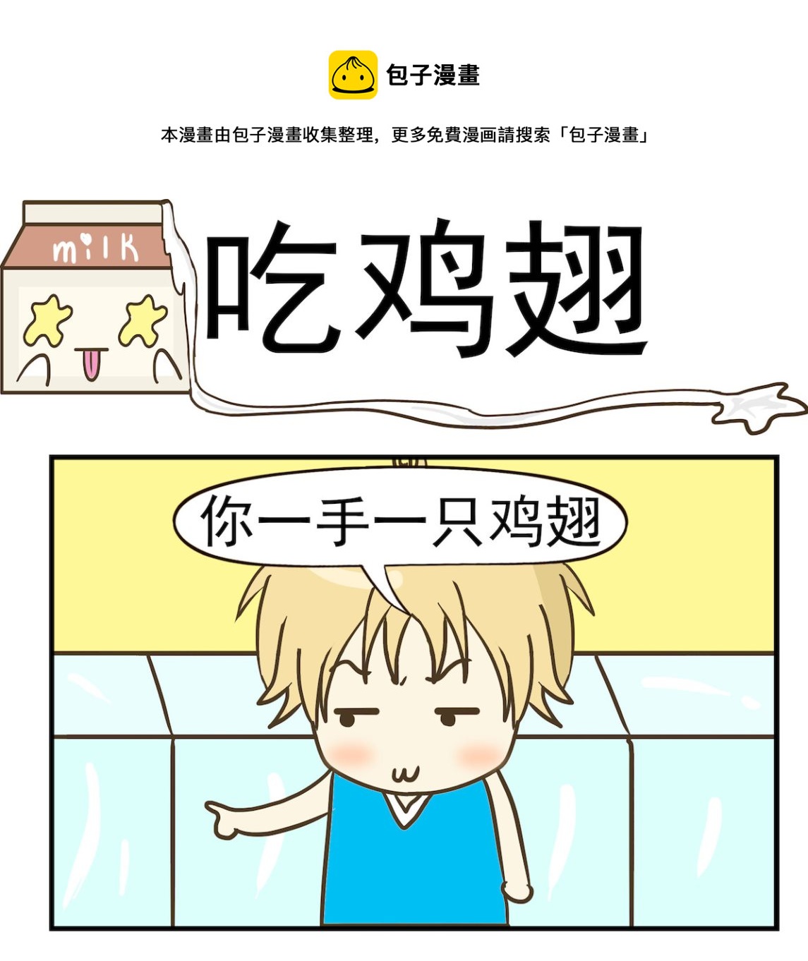 《豌豆江湖》第040话 吃鸡翅 第1页