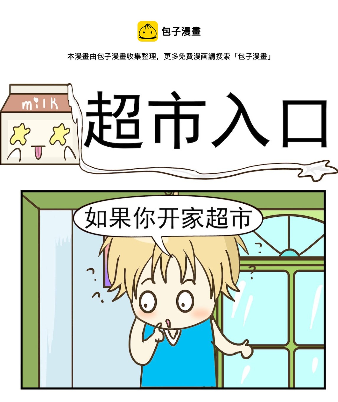 《豌豆江湖》第041话 超市入口 第1页