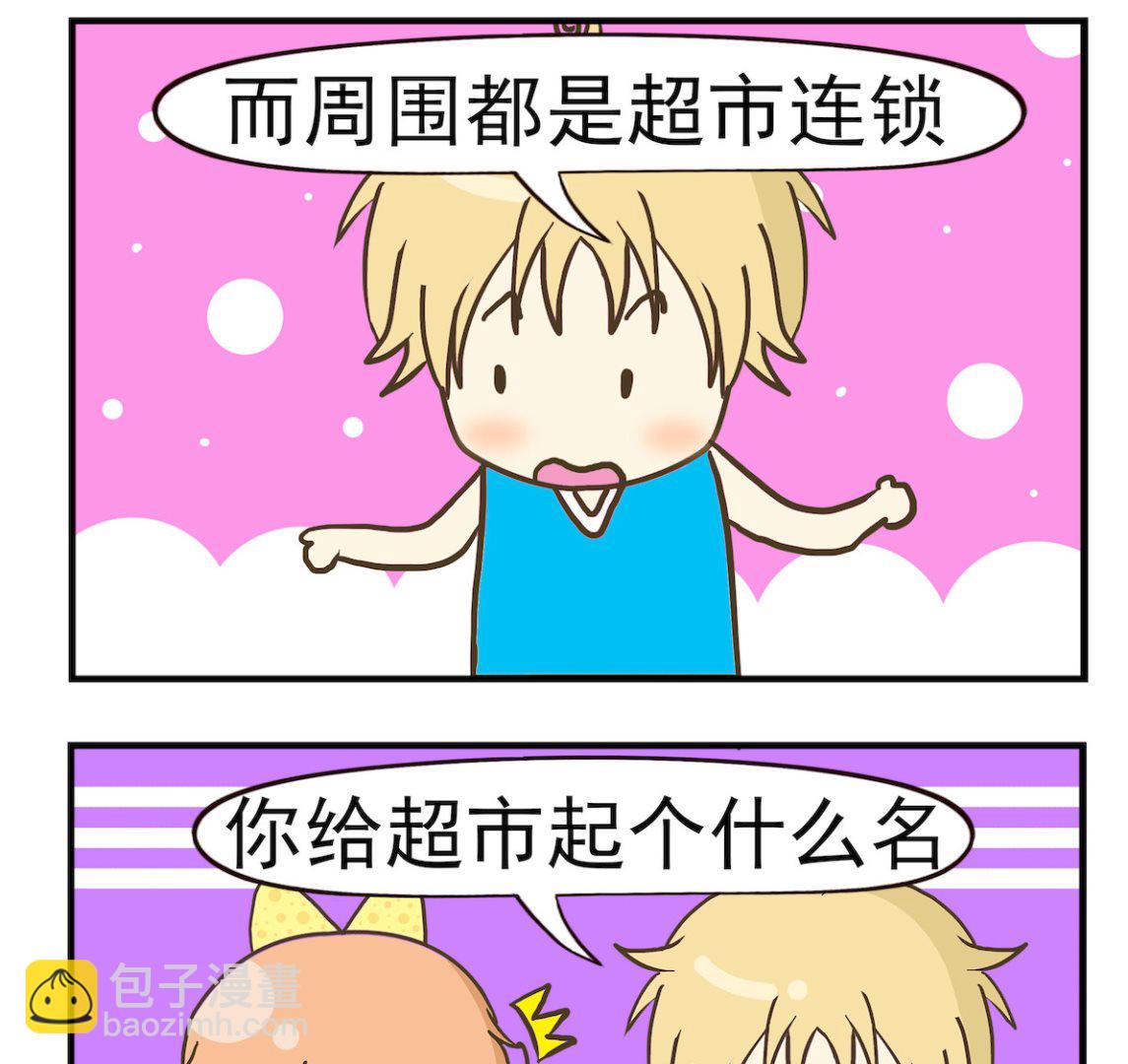 《豌豆江湖》第041话 超市入口 第2页