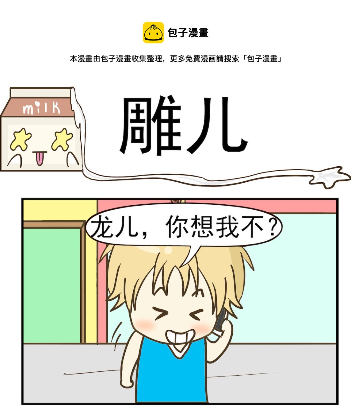 《豌豆江湖》第042话 雕儿 第1页