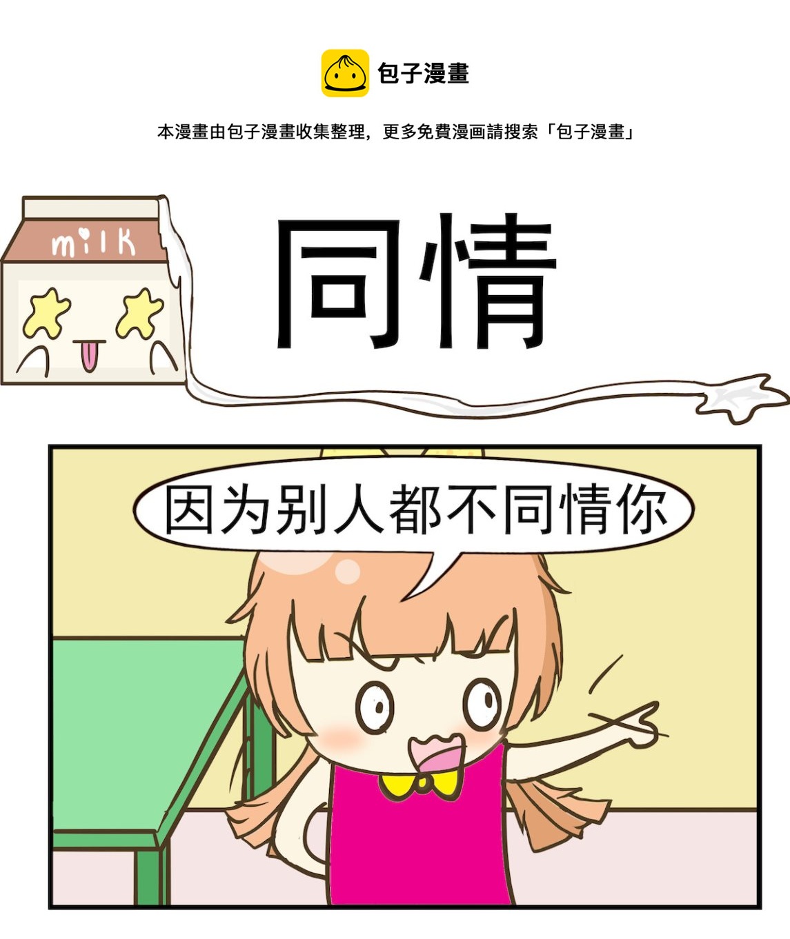 《豌豆江湖》第044话 同情 第1页