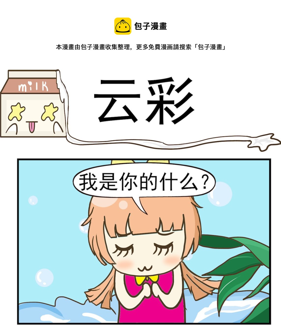 《豌豆江湖》第043话 云彩 第1页