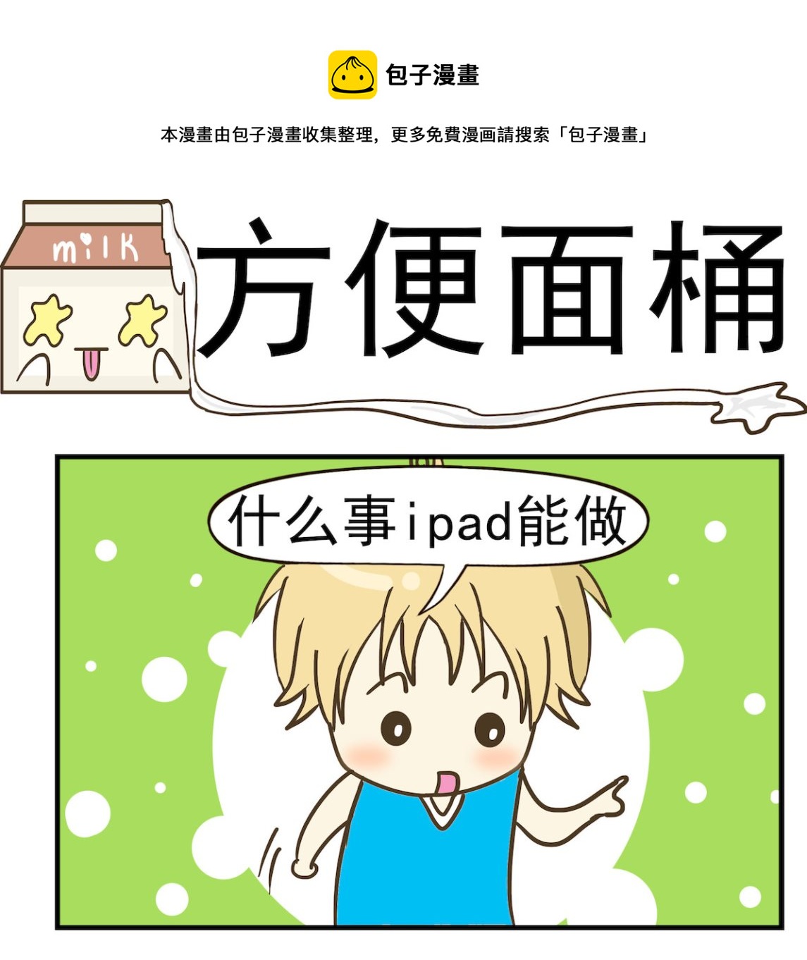 《豌豆江湖》第047话 方便面桶 第1页