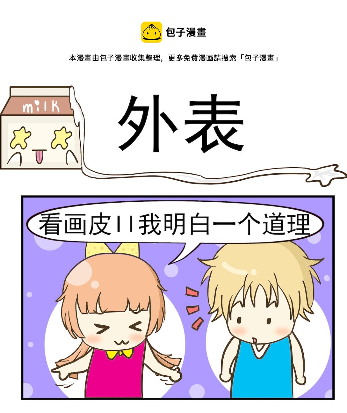 《豌豆江湖》第048话 外表 第1页