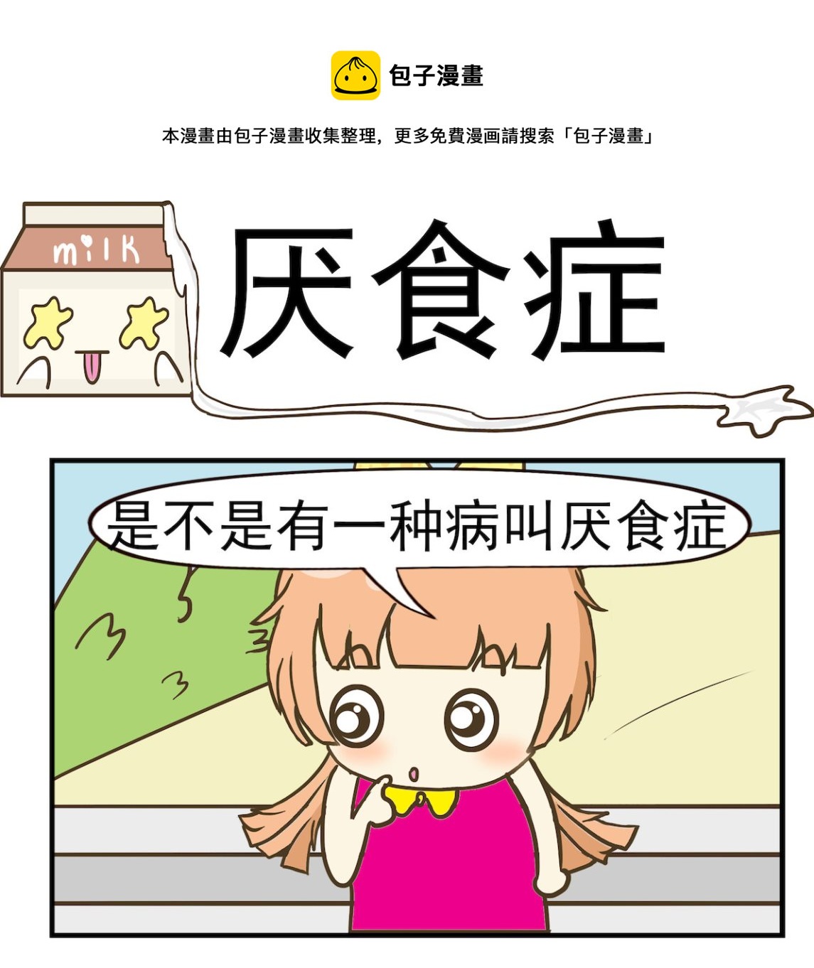 《豌豆江湖》第045话 厌食症 第1页