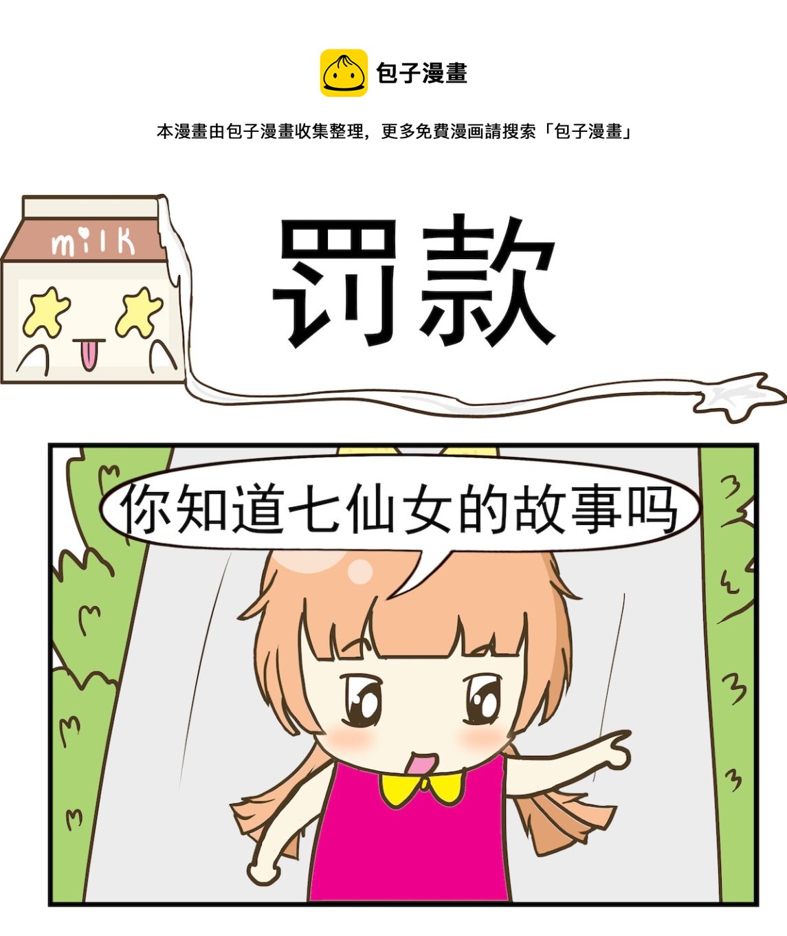 《豌豆江湖》第051话 罚款 第1页