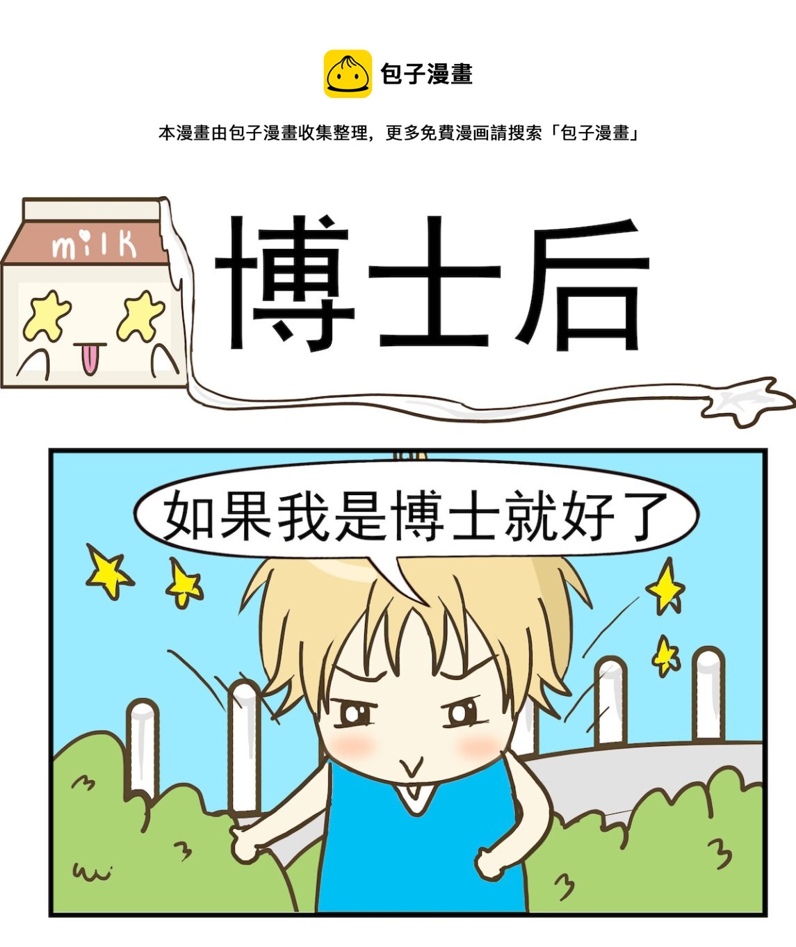 《豌豆江湖》第049话 博士后 第1页