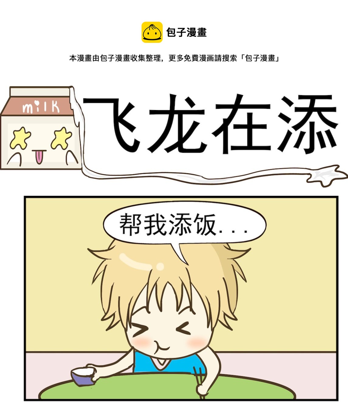 《豌豆江湖》第054话 飞龙在添 第1页