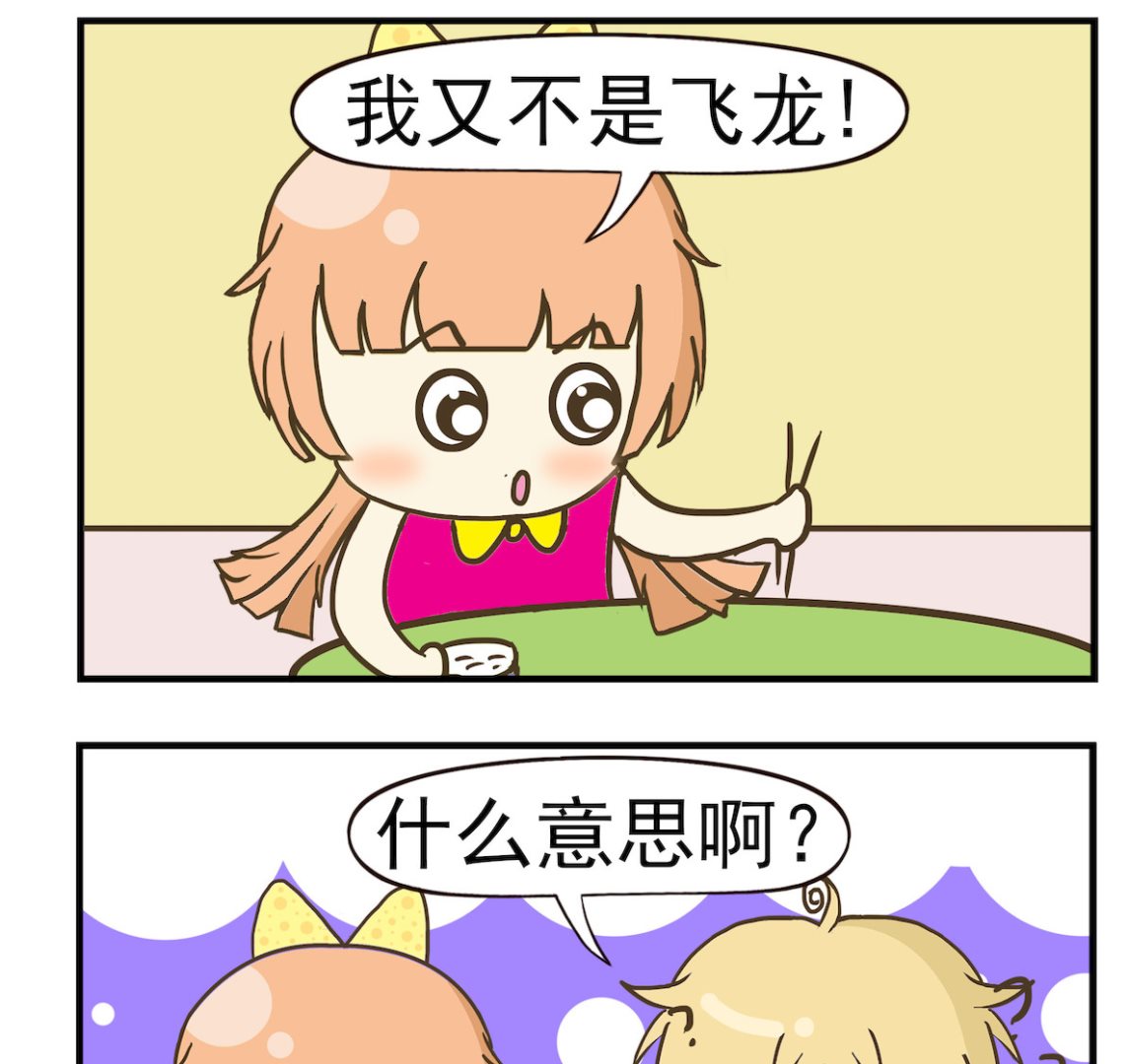 《豌豆江湖》第054话 飞龙在添 第2页