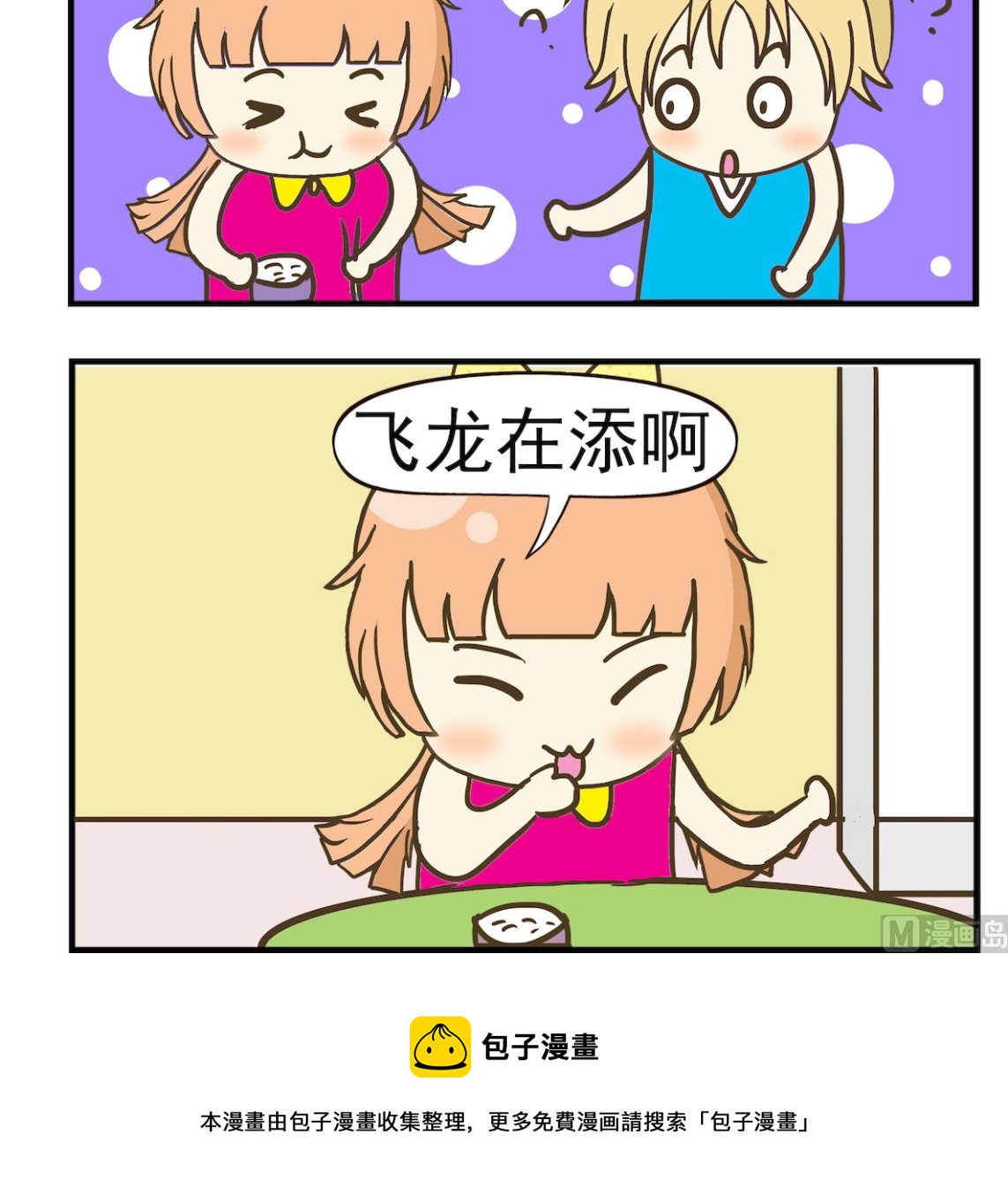 《豌豆江湖》第054话 飞龙在添 第3页