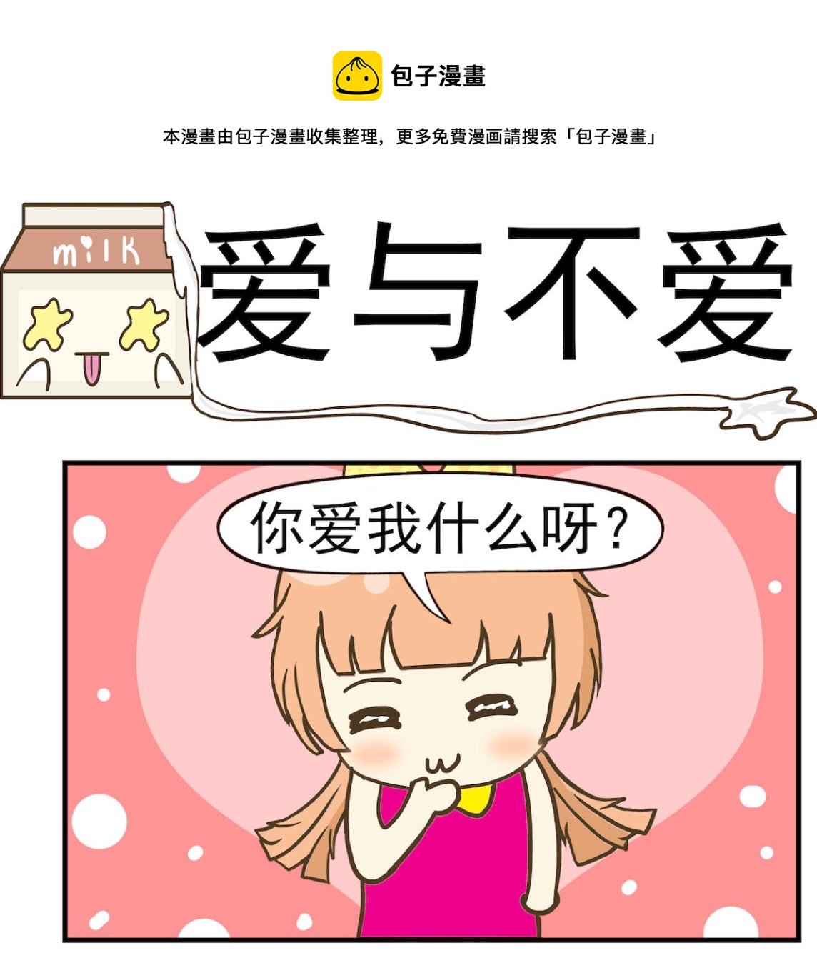 《豌豆江湖》第056话 爱与不爱 第1页