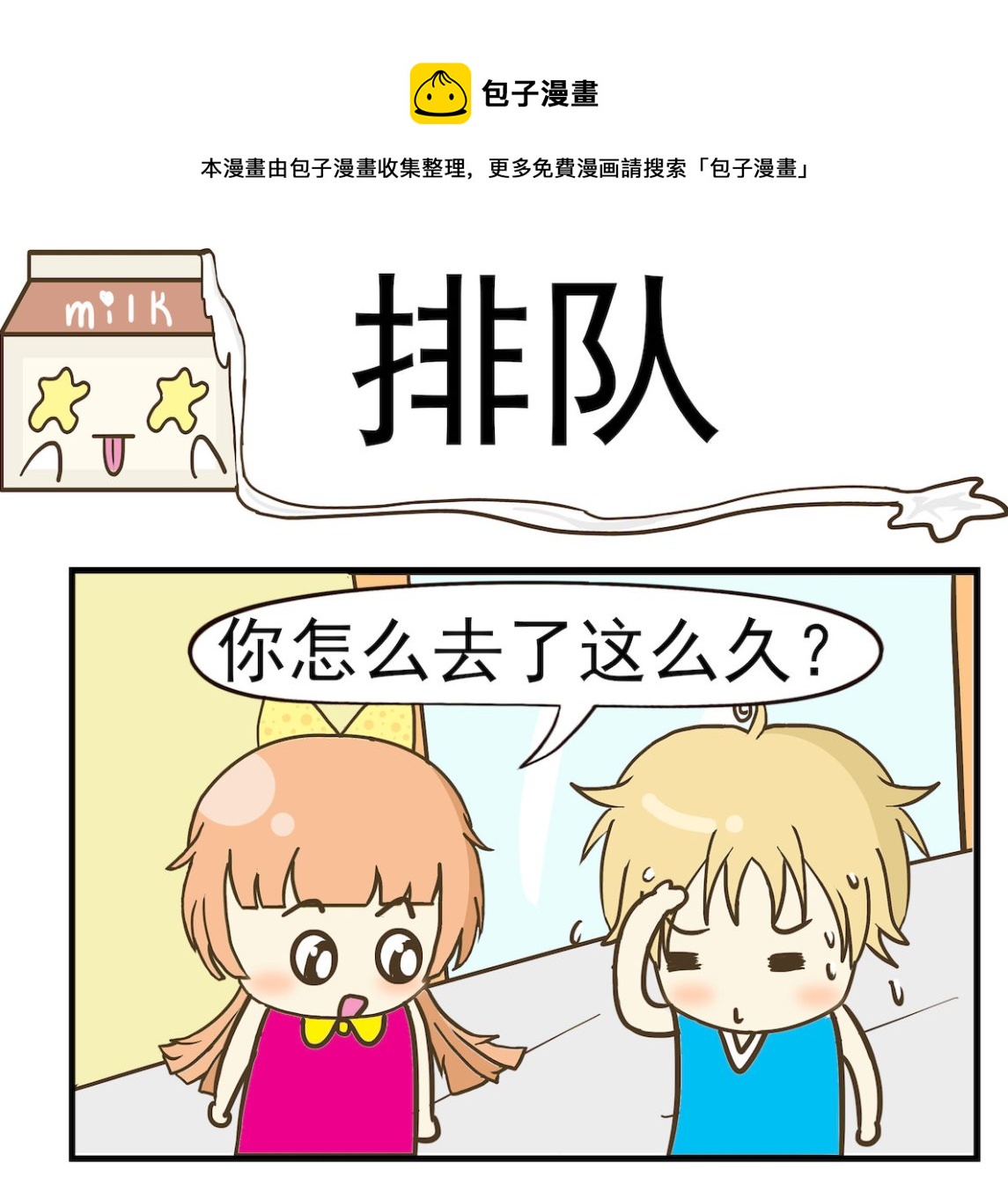 《豌豆江湖》第055话 排队 第1页