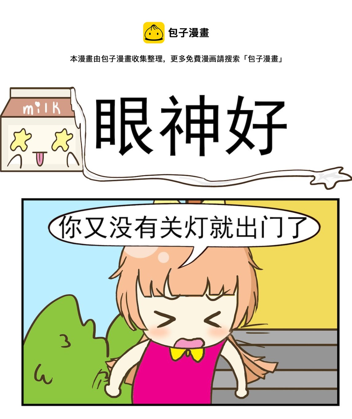 《豌豆江湖》第053话 眼神好 第1页