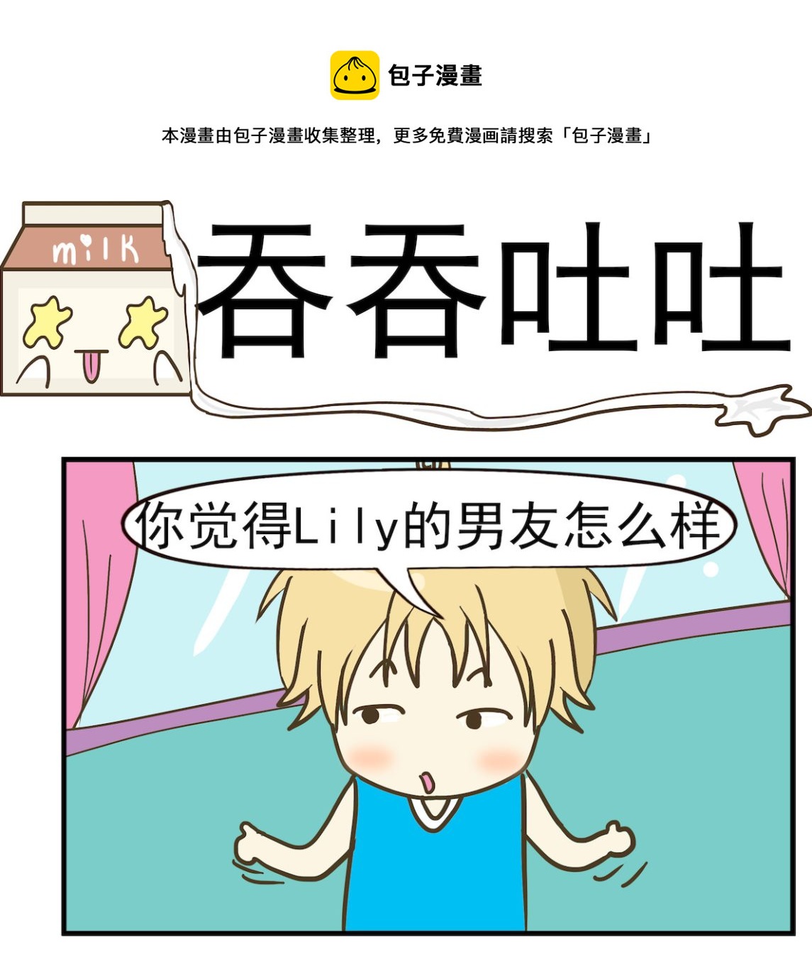 《豌豆江湖》第058话 吞吞吐吐 第1页