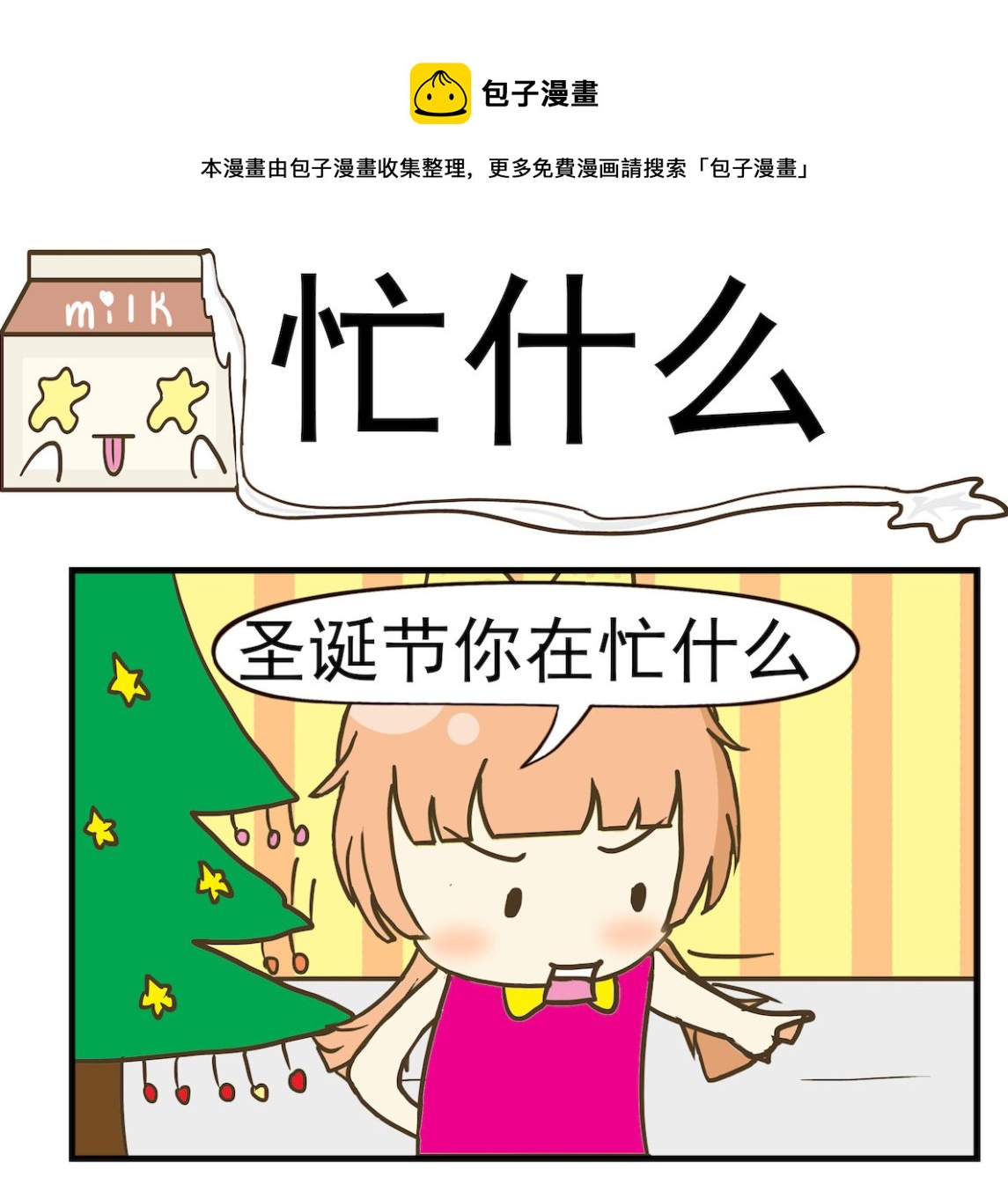 《豌豆江湖》第060话 忙什么 第1页