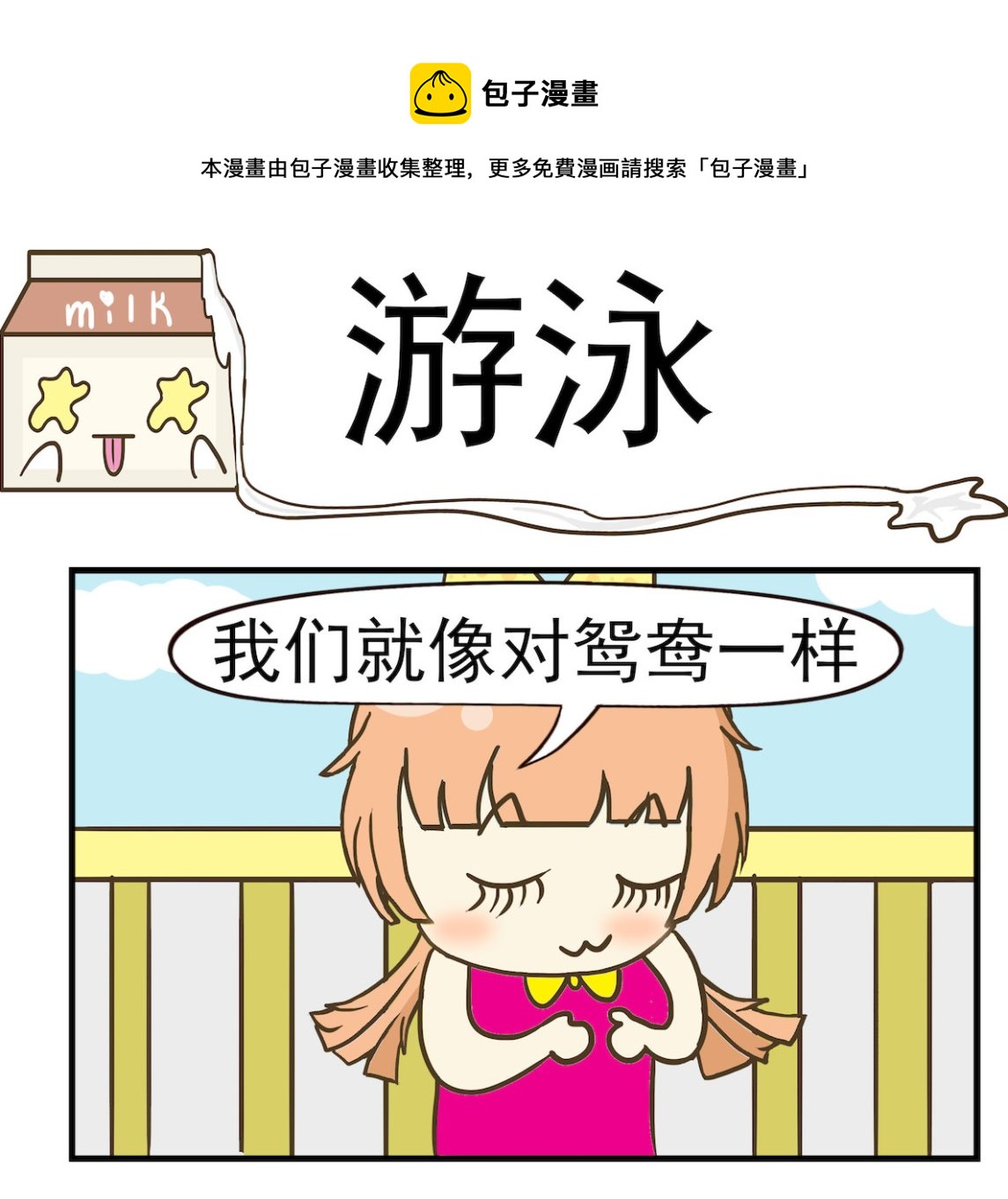 《豌豆江湖》第057话 游泳 第1页