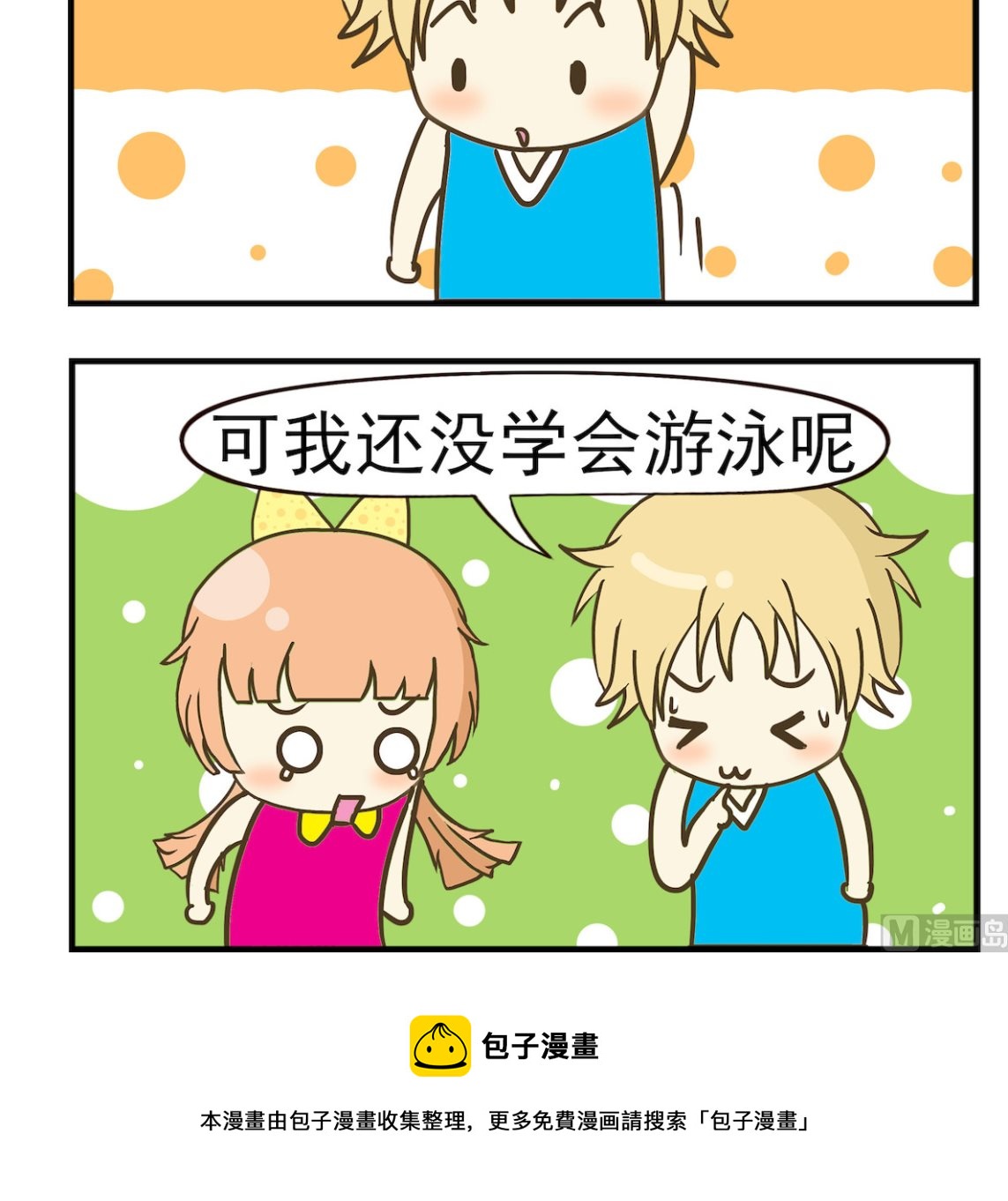 《豌豆江湖》第057话 游泳 第3页