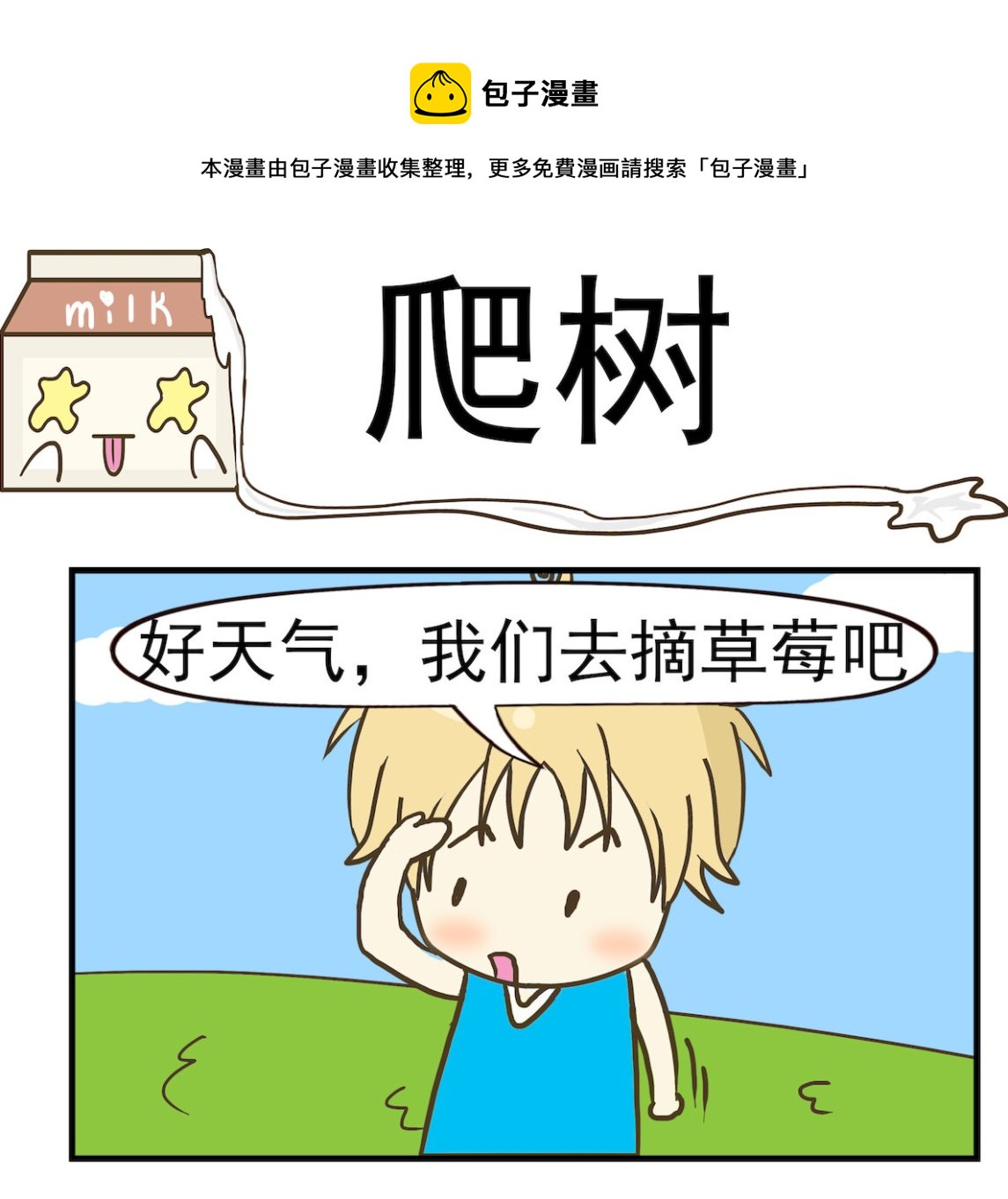 《豌豆江湖》第062话 摘草莓 第1页