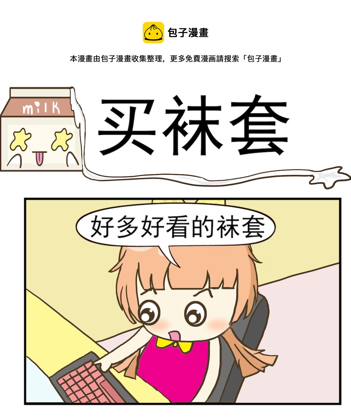 《豌豆江湖》第061话 买袜套 第1页