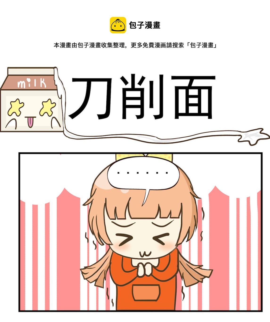 《豌豆江湖》第063话 刀削面 第1页