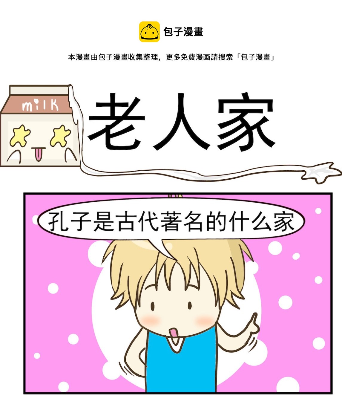 《豌豆江湖》第064话 老人家 第1页