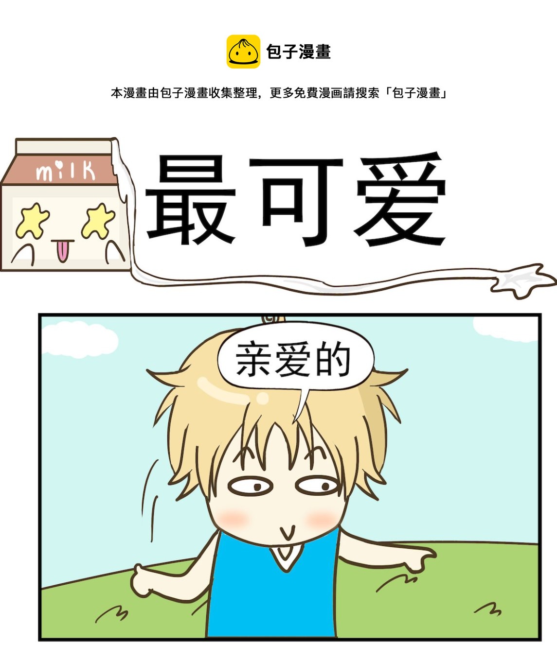 《豌豆江湖》第065话 最可爱 第1页