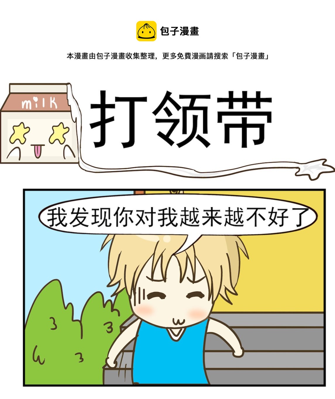 《豌豆江湖》第068话 打领带 第1页