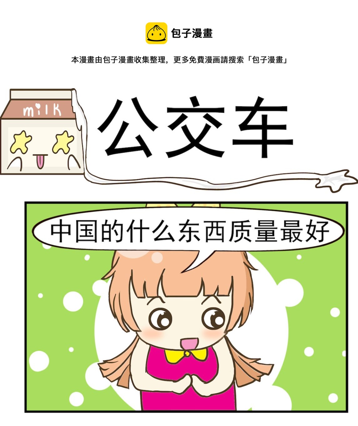 《豌豆江湖》第066话 公交车 第1页