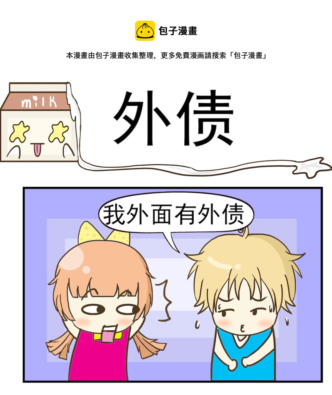 《豌豆江湖》第069话 外债 第1页