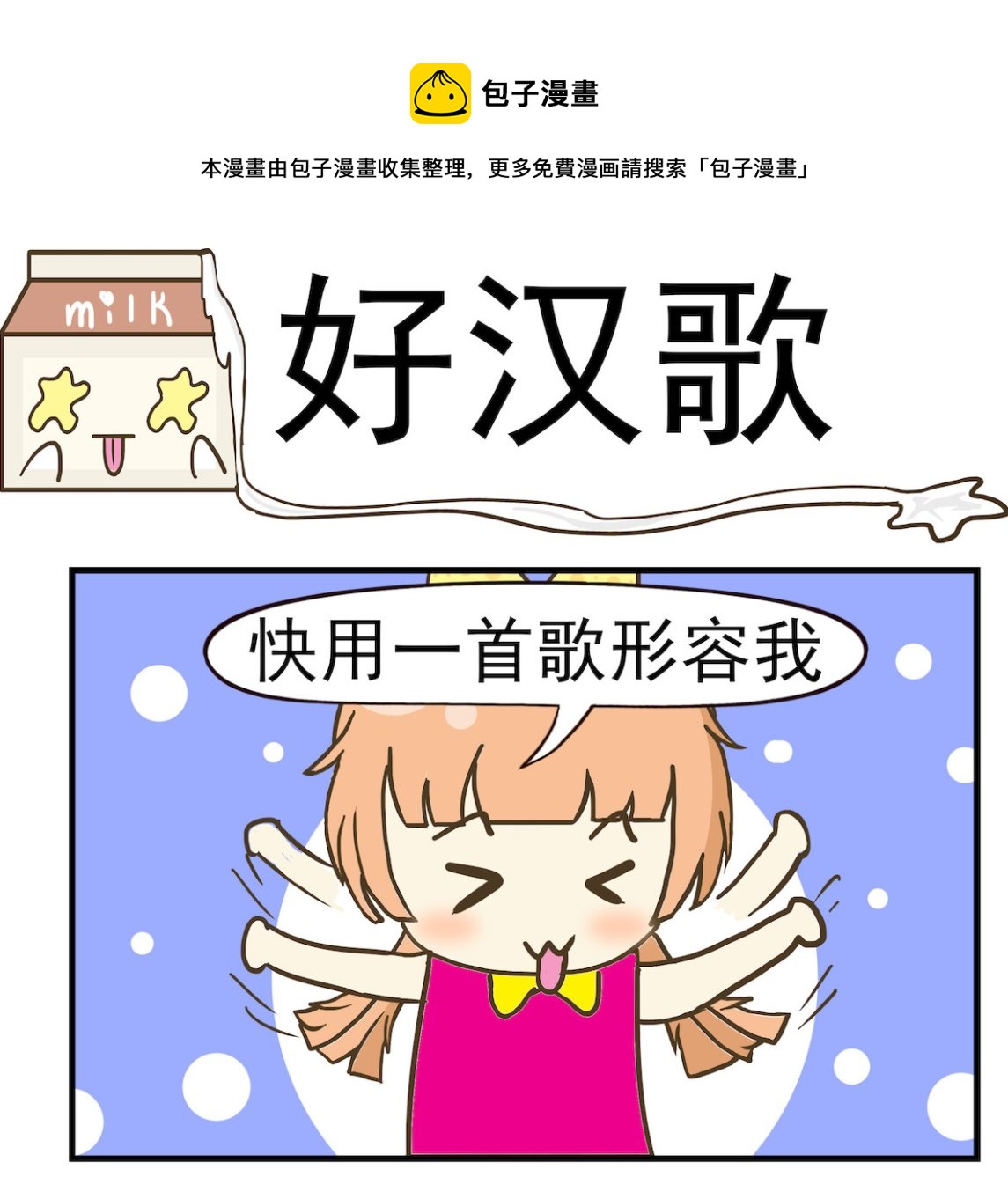 《豌豆江湖》第072话 好汉歌 第1页