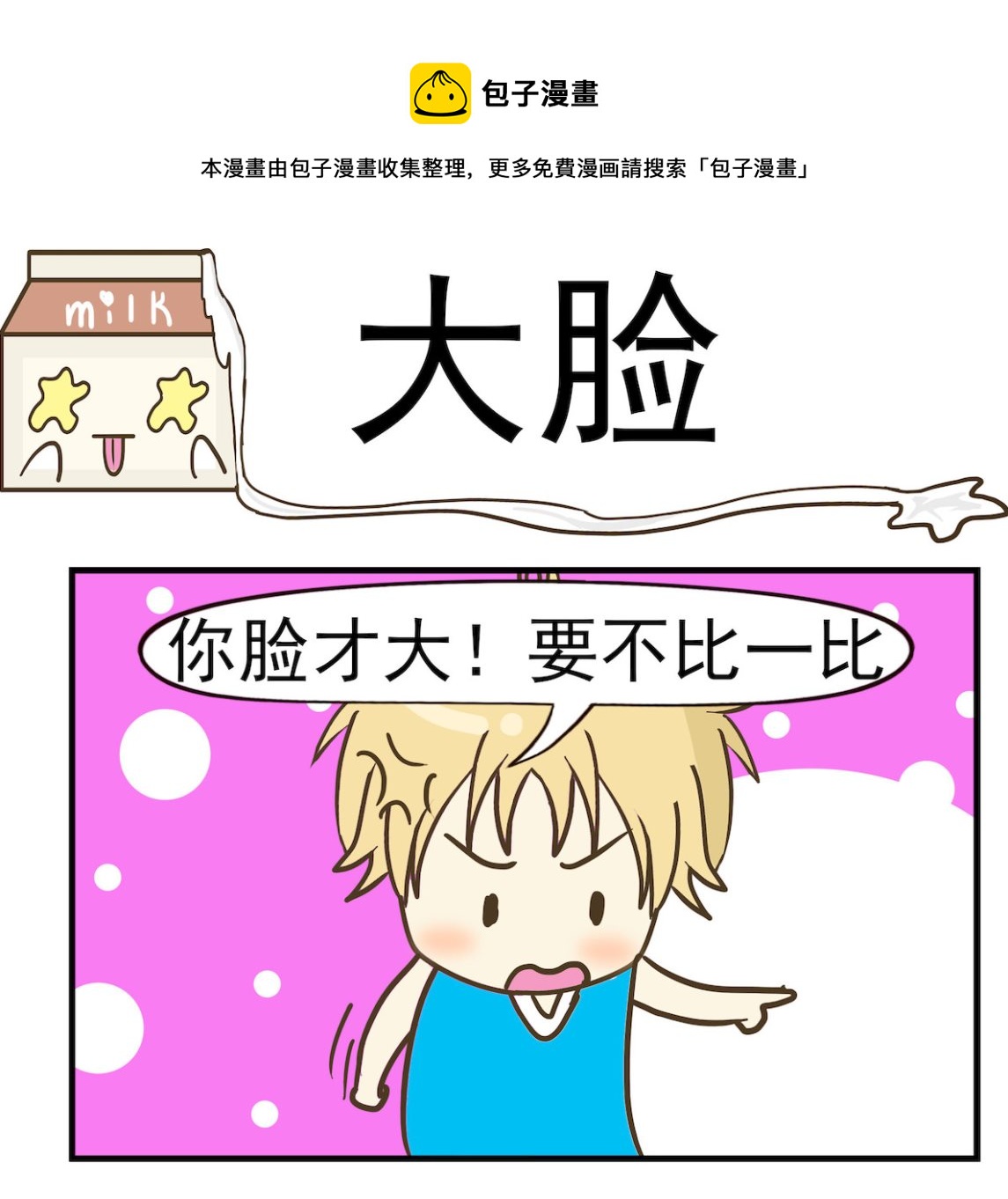 《豌豆江湖》第070话 大脸 第1页