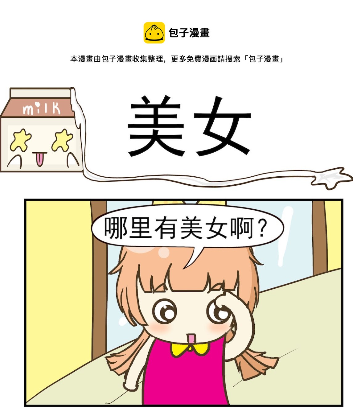 《豌豆江湖》第071话 美女 第1页