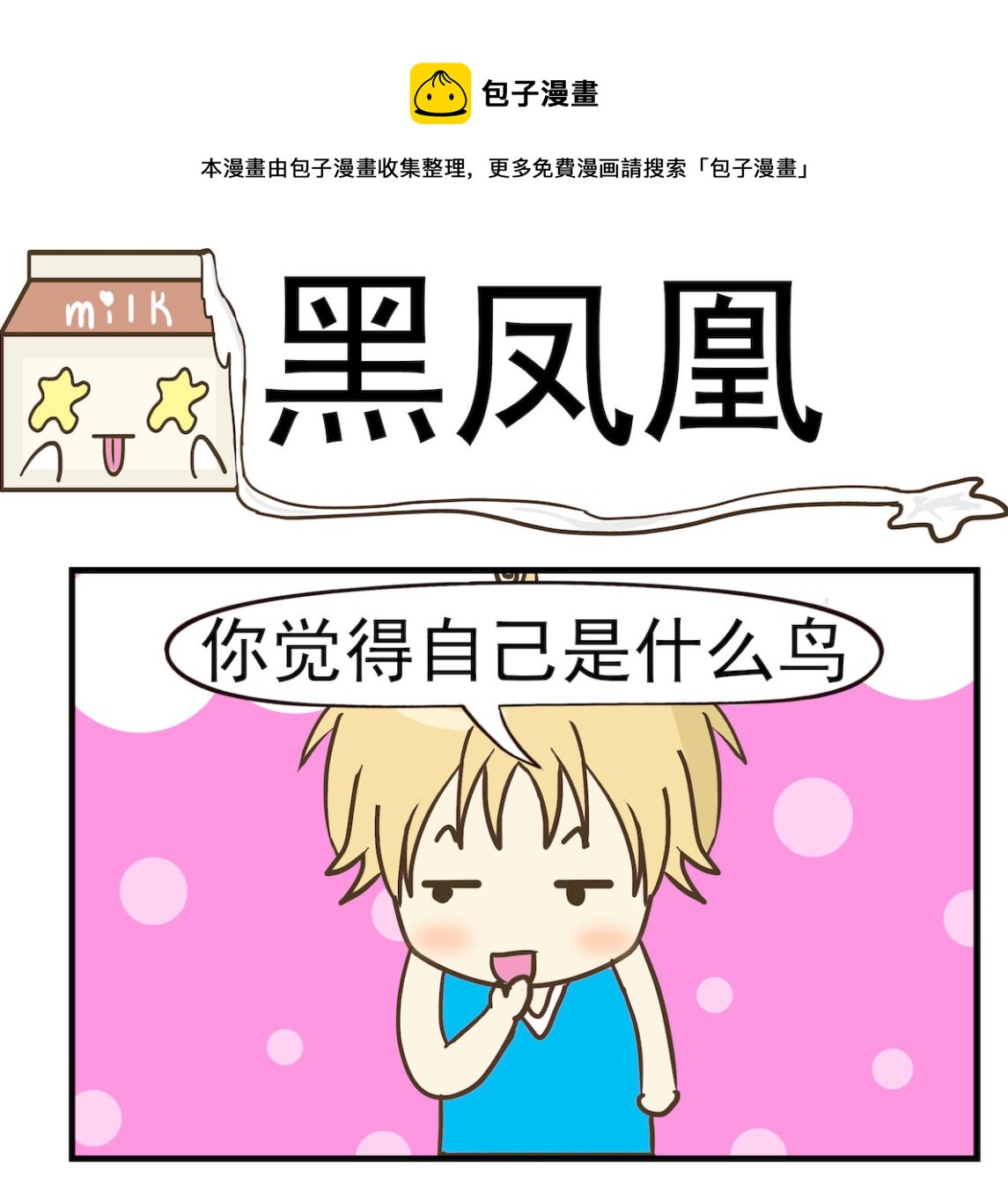 《豌豆江湖》第074话 黑凤凰 第1页