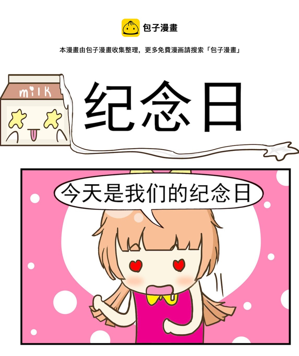 《豌豆江湖》第073话 纪念日 第1页
