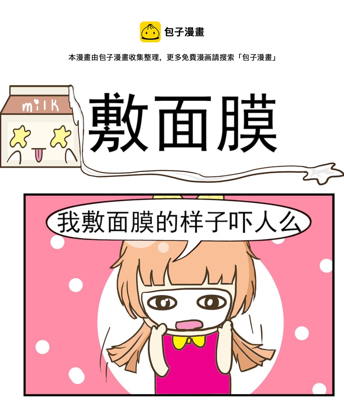 《豌豆江湖》第076话 敷面膜 第1页