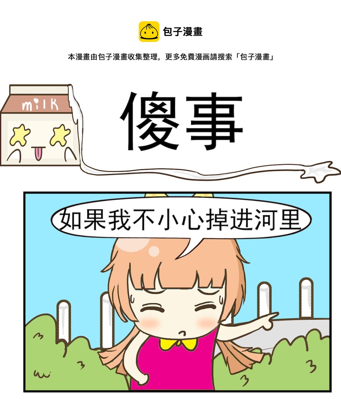 《豌豆江湖》第078话 傻事 第1页