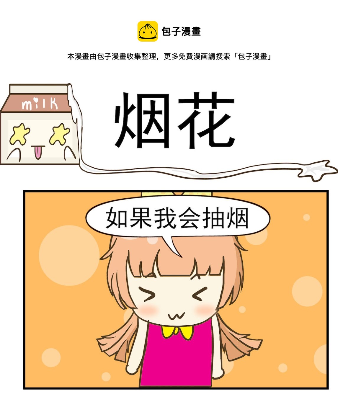 《豌豆江湖》第077话 烟花 第1页