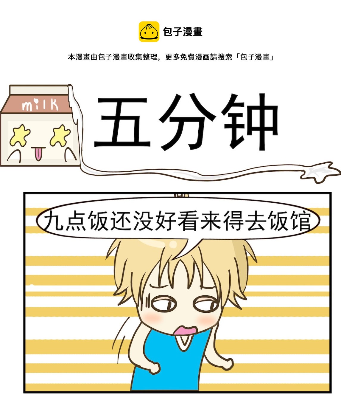 《豌豆江湖》第080话 五分钟 第1页
