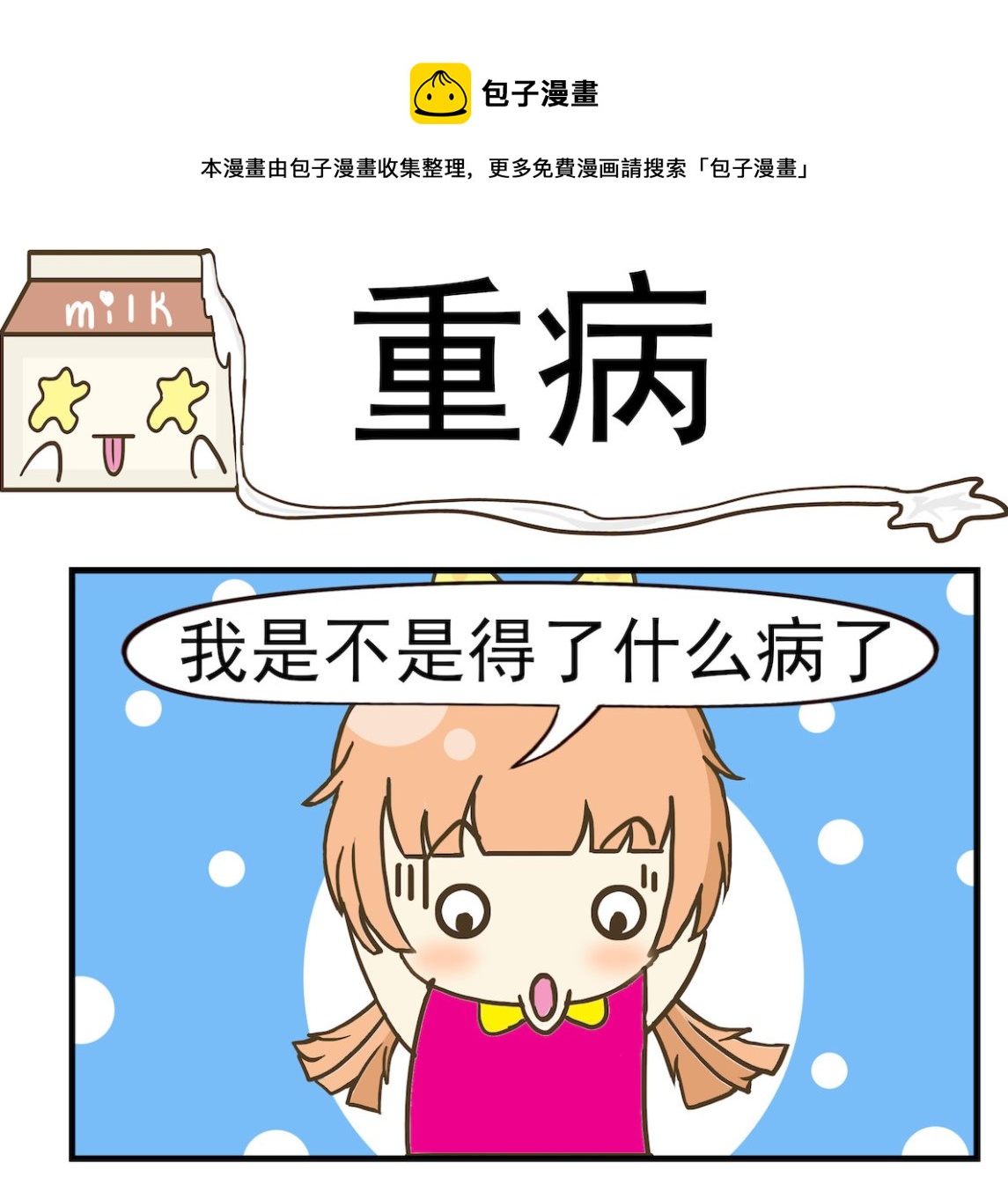 《豌豆江湖》第079话 重病 第1页