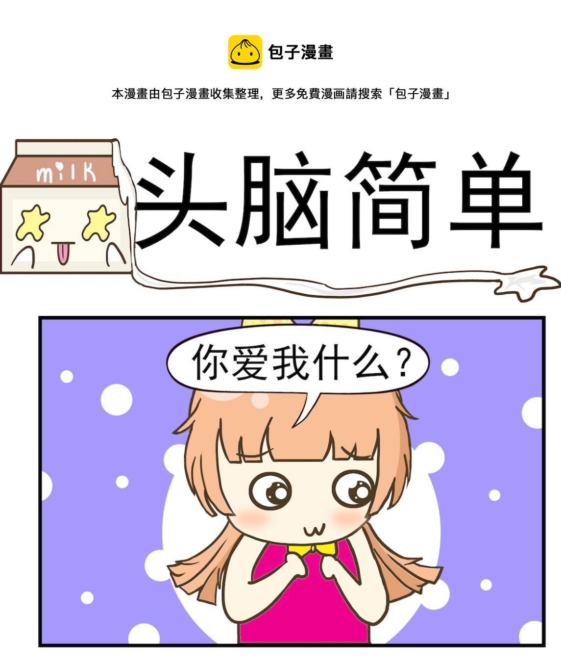 《豌豆江湖》第084话 头脑简单 第1页