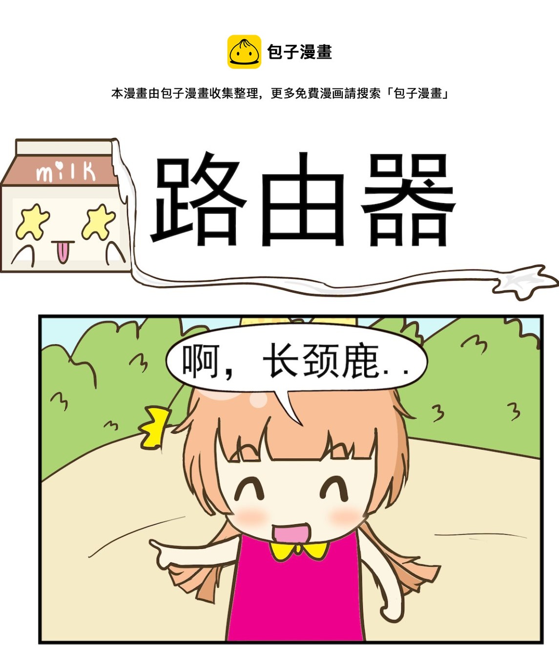 《豌豆江湖》第083话 路由器 第1页