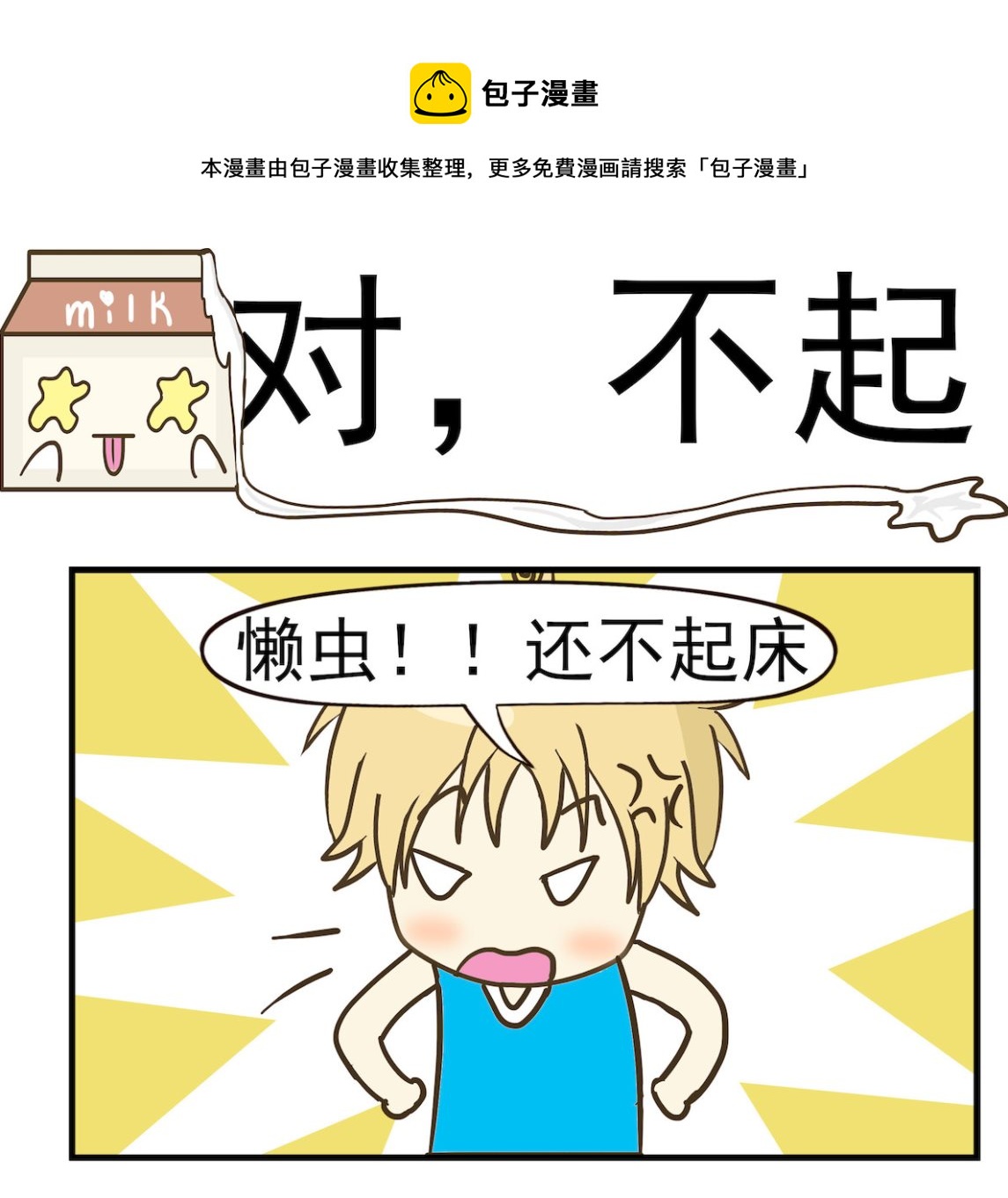 《豌豆江湖》第085话 对，不起 第1页